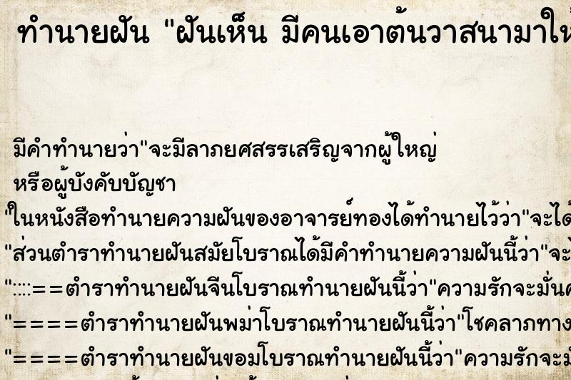 ทำนายฝันทำนายฝันฝันเห็นมีคนเอาต้นวาสนามาให้มีคนเอาต้นวาสนามาให้